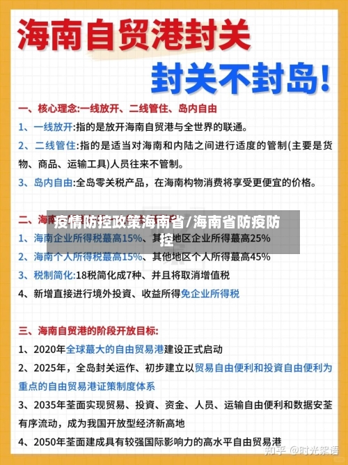 疫情防控政策海南省/海南省防疫防控-第2张图片