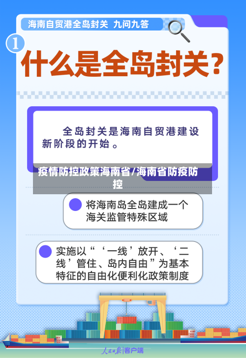 疫情防控政策海南省/海南省防疫防控-第1张图片