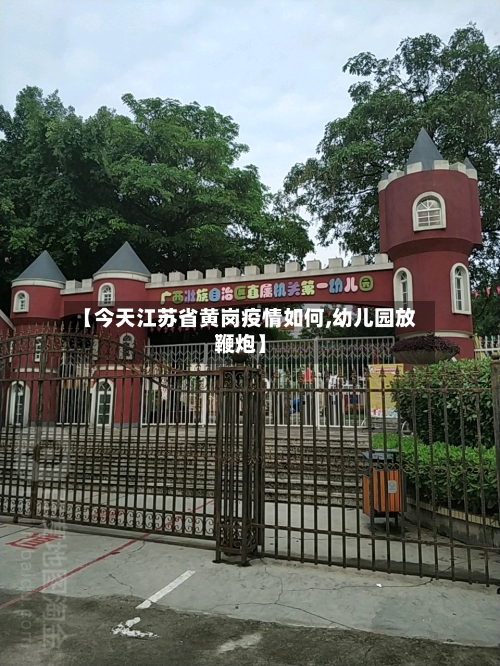 【今天江苏省黄岗疫情如何,幼儿园放鞭炮】-第2张图片