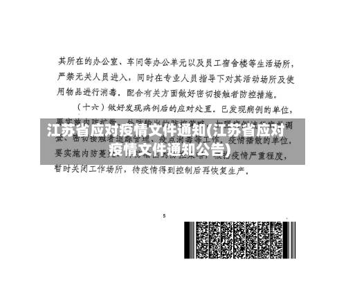江苏省应对疫情文件通知(江苏省应对疫情文件通知公告)-第3张图片