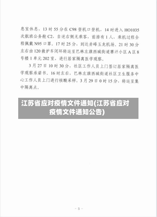 江苏省应对疫情文件通知(江苏省应对疫情文件通知公告)-第2张图片