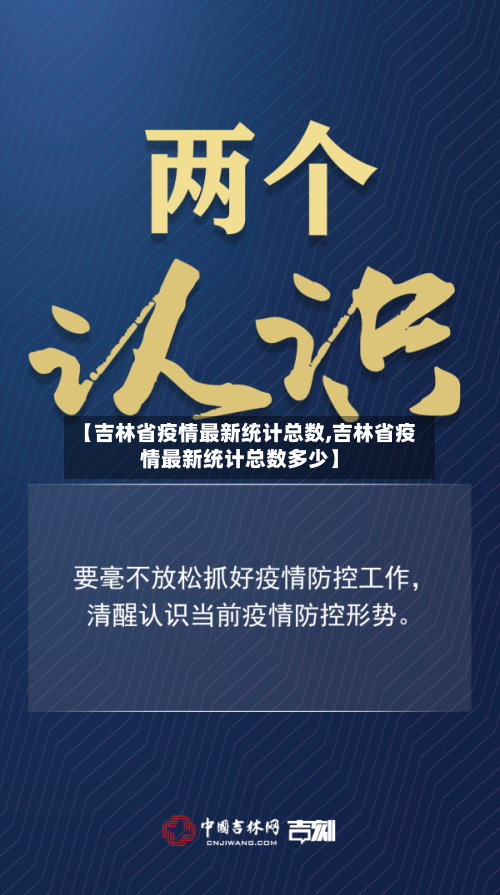 【吉林省疫情最新统计总数,吉林省疫情最新统计总数多少】-第1张图片