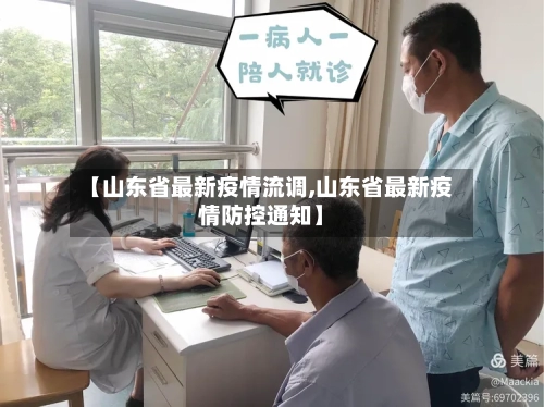 【山东省最新疫情流调,山东省最新疫情防控通知】-第1张图片