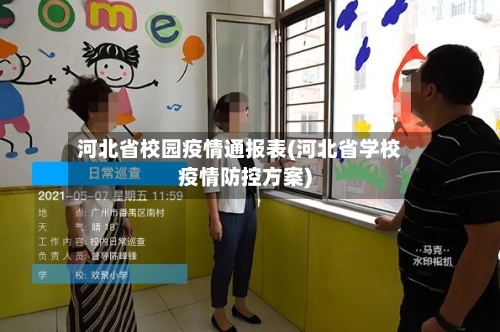 河北省校园疫情通报表(河北省学校疫情防控方案)-第3张图片