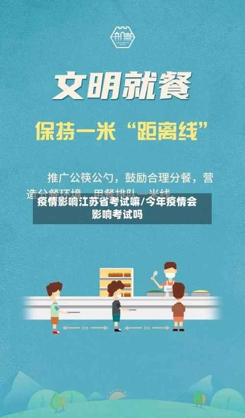 疫情影响江苏省考试嘛/今年疫情会影响考试吗-第3张图片