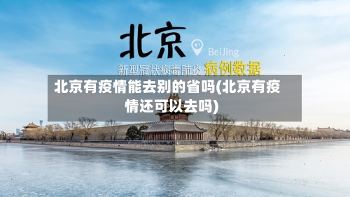 北京有疫情能去别的省吗(北京有疫情还可以去吗)-第1张图片