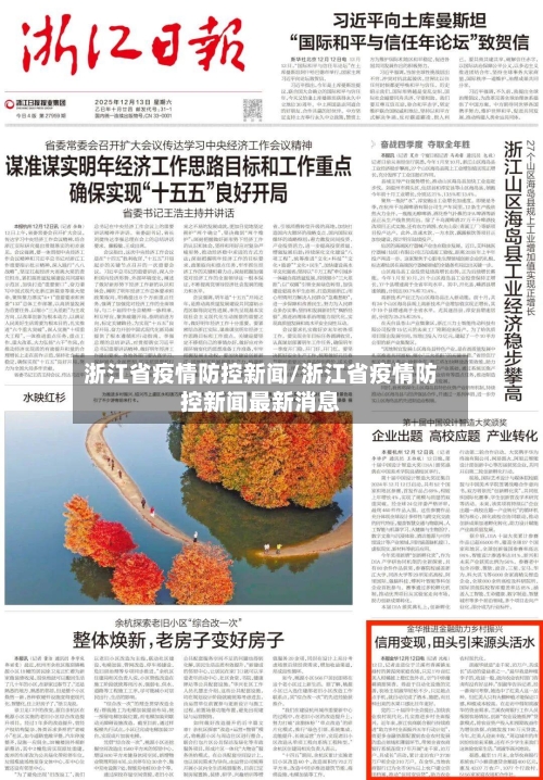 浙江省疫情防控新闻/浙江省疫情防控新闻最新消息-第2张图片