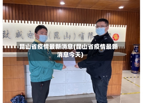 昆山省疫情最新消息(昆山省疫情最新消息今天)-第2张图片