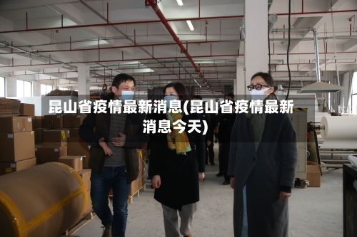 昆山省疫情最新消息(昆山省疫情最新消息今天)-第1张图片