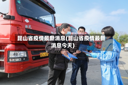 昆山省疫情最新消息(昆山省疫情最新消息今天)-第3张图片