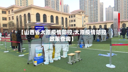 【山西省太原疫情防控,太原疫情防控政策查询】-第1张图片