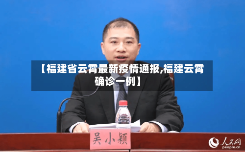 【福建省云霄最新疫情通报,福建云霄确诊一例】-第3张图片
