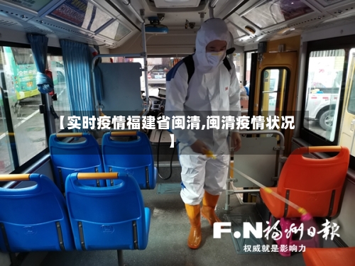 【实时疫情福建省闽清,闽清疫情状况】-第2张图片