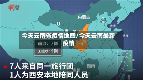 今天云南省疫情地图/今天云南最新疫情-第1张图片