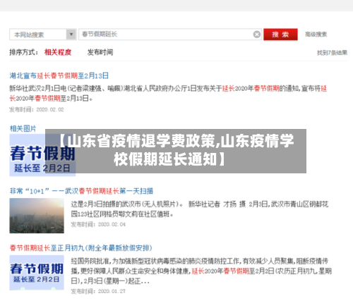 【山东省疫情退学费政策,山东疫情学校假期延长通知】-第2张图片
