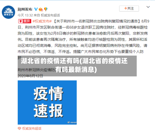 湖北省的疫情还有吗(湖北省的疫情还有吗最新消息)-第1张图片