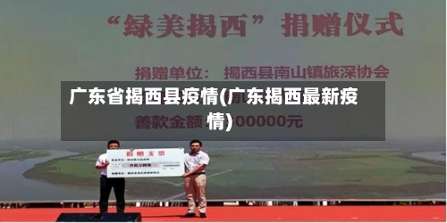 广东省揭西县疫情(广东揭西最新疫情)-第1张图片