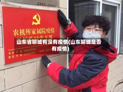 山东省聊城有没有疫情(山东聊城是否有疫情)-第2张图片