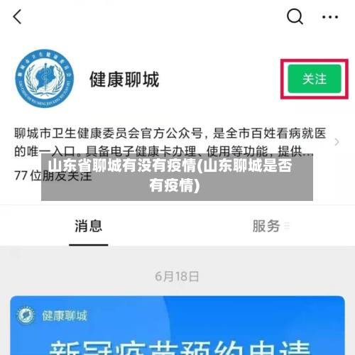 山东省聊城有没有疫情(山东聊城是否有疫情)-第3张图片