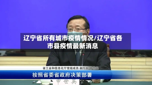 辽宁省所有城市疫情情况/辽宁省各市县疫情最新消息-第2张图片
