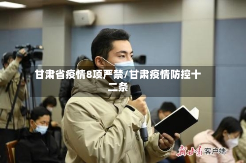 甘肃省疫情8项严禁/甘肃疫情防控十二条-第1张图片