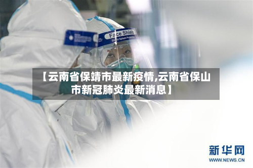 【云南省保靖市最新疫情,云南省保山市新冠肺炎最新消息】-第2张图片