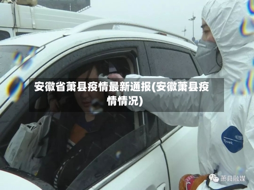 安徽省萧县疫情最新通报(安徽萧县疫情情况)-第2张图片