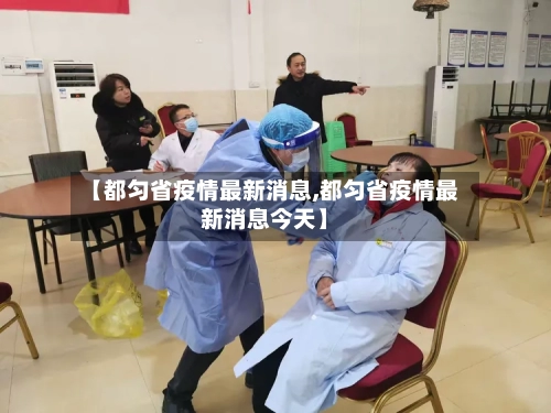 【都匀省疫情最新消息,都匀省疫情最新消息今天】-第1张图片