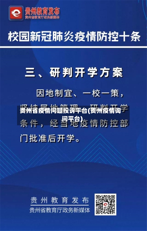 贵州省疫情问题投诉平台(贵州疫情询问平台)-第1张图片