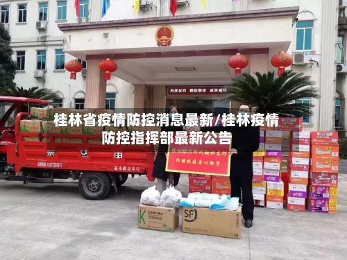 桂林省疫情防控消息最新/桂林疫情防控指挥部最新公告-第3张图片