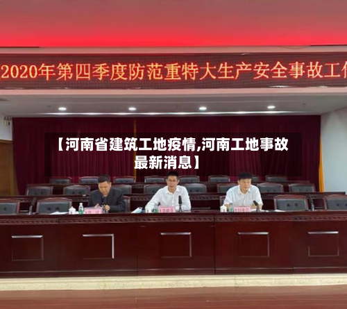【河南省建筑工地疫情,河南工地事故最新消息】-第1张图片