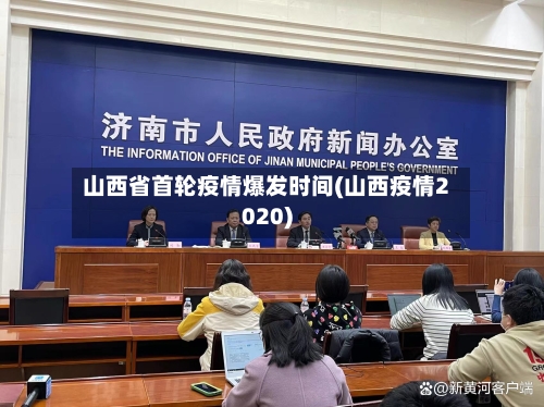 山西省首轮疫情爆发时间(山西疫情2020)-第1张图片