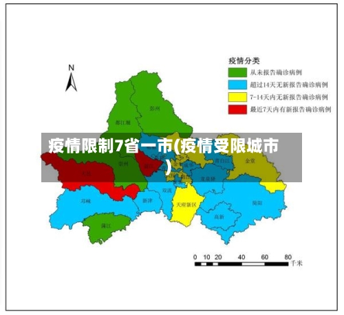 疫情限制7省一市(疫情受限城市)-第1张图片