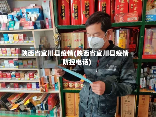 陕西省宜川县疫情(陕西省宜川县疫情防控电话)-第1张图片