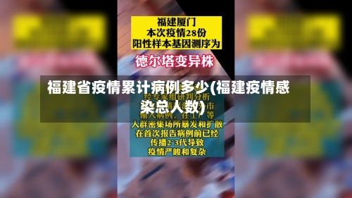 福建省疫情累计病例多少(福建疫情感染总人数)-第1张图片