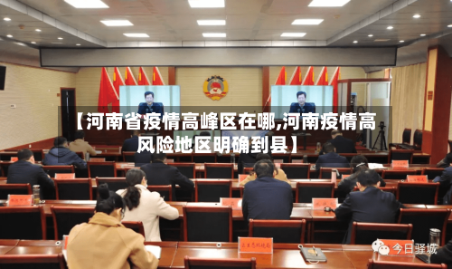 【河南省疫情高峰区在哪,河南疫情高风险地区明确到县】-第2张图片