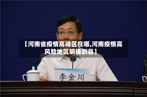 【河南省疫情高峰区在哪,河南疫情高风险地区明确到县】-第3张图片