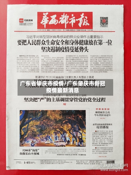 广东省挚庆市疫情/广东肇庆市新冠疫情最新消息-第2张图片