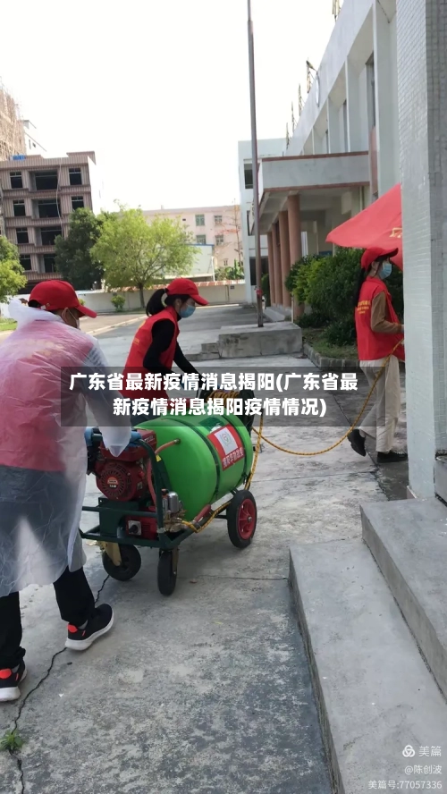 广东省最新疫情消息揭阳(广东省最新疫情消息揭阳疫情情况)-第2张图片