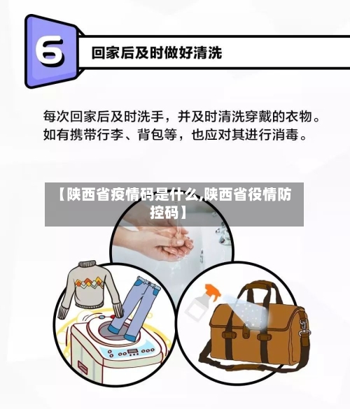 【陕西省疫情码是什么,陕西省役情防控码】-第1张图片