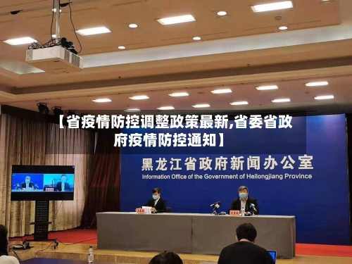 【省疫情防控调整政策最新,省委省政府疫情防控通知】-第3张图片