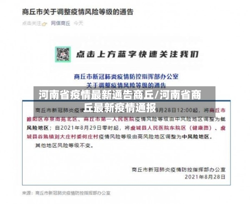 河南省疫情最新通告商丘/河南省商丘最新疫情通报-第1张图片