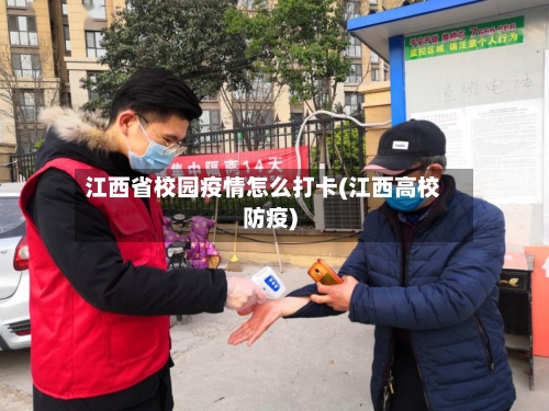 江西省校园疫情怎么打卡(江西高校防疫)-第2张图片