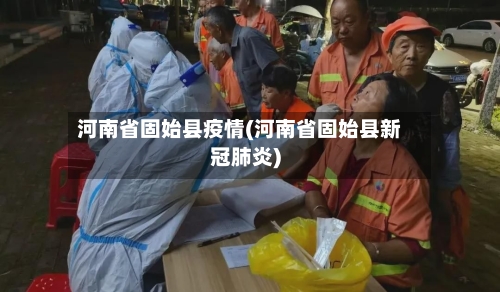 河南省固始县疫情(河南省固始县新冠肺炎)-第1张图片