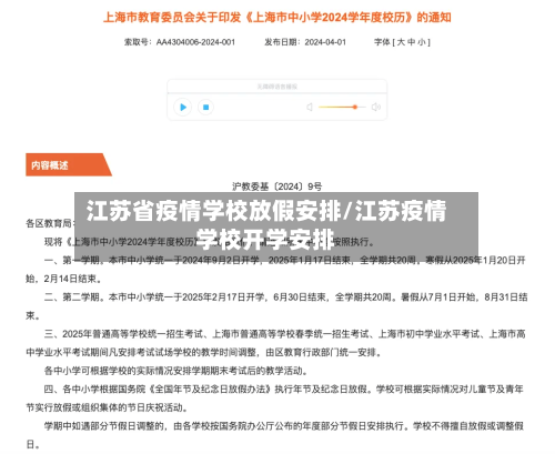 江苏省疫情学校放假安排/江苏疫情学校开学安排-第3张图片
