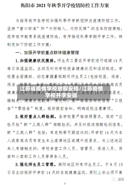 江苏省疫情学校放假安排/江苏疫情学校开学安排-第1张图片