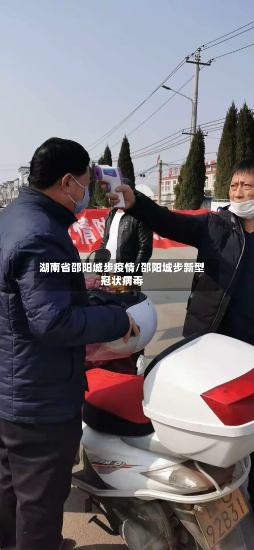 湖南省邵阳城步疫情/邵阳城步新型冠状病毒-第1张图片