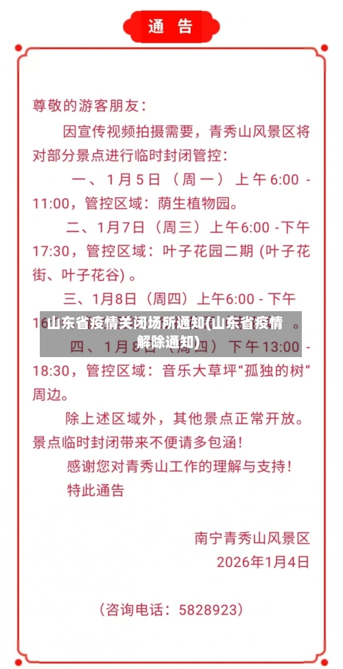 山东省疫情关闭场所通知(山东省疫情解除通知)-第3张图片