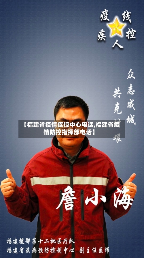 【福建省疫情疾控中心电话,福建省疫情防控指挥部电话】-第2张图片