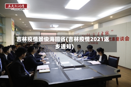 吉林疫情景俊海回省(吉林疫情2021返乡通知)-第3张图片